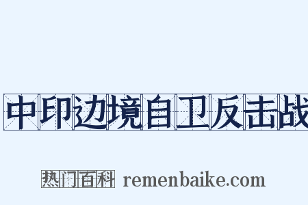 中印边境自卫反击战是什么意思的图片